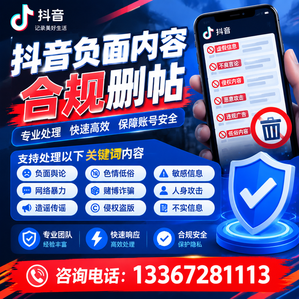 衡阳抖音负面内容合规删帖