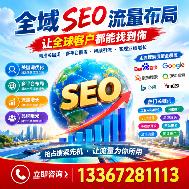 衡阳全域SEO流量布局