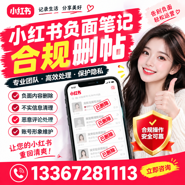 衡阳小红书负面笔记合规删帖