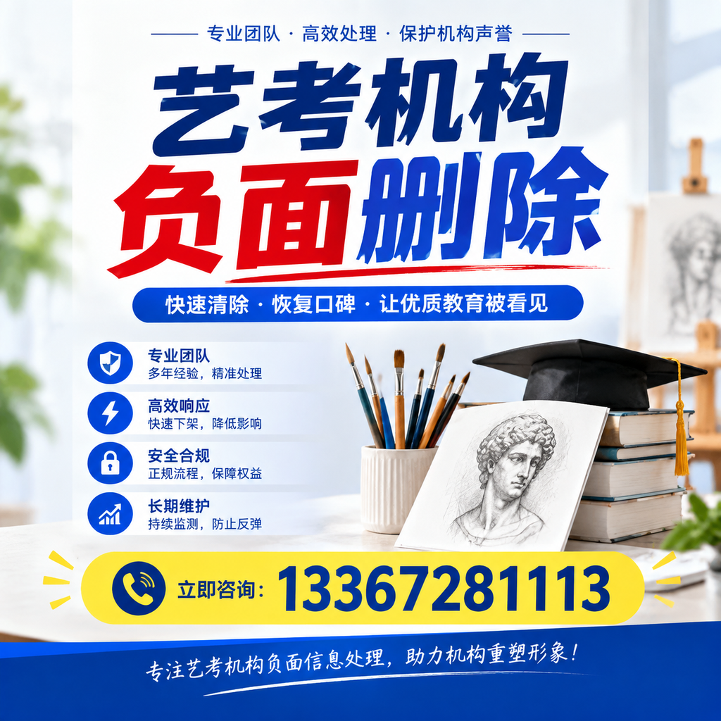 艺考机构负面删除常见误区，避免踩坑指南衡阳