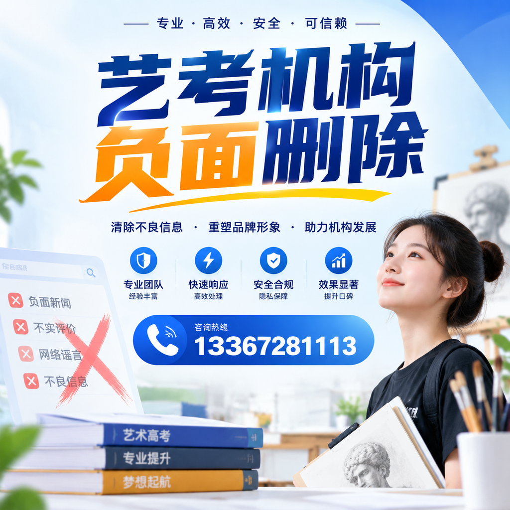 艺考机构负面删除案例分析,成功经验分享衡阳