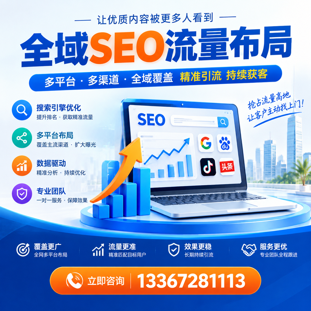 为何衡阳企业需要重视全域SEO流量布局？深入分析
