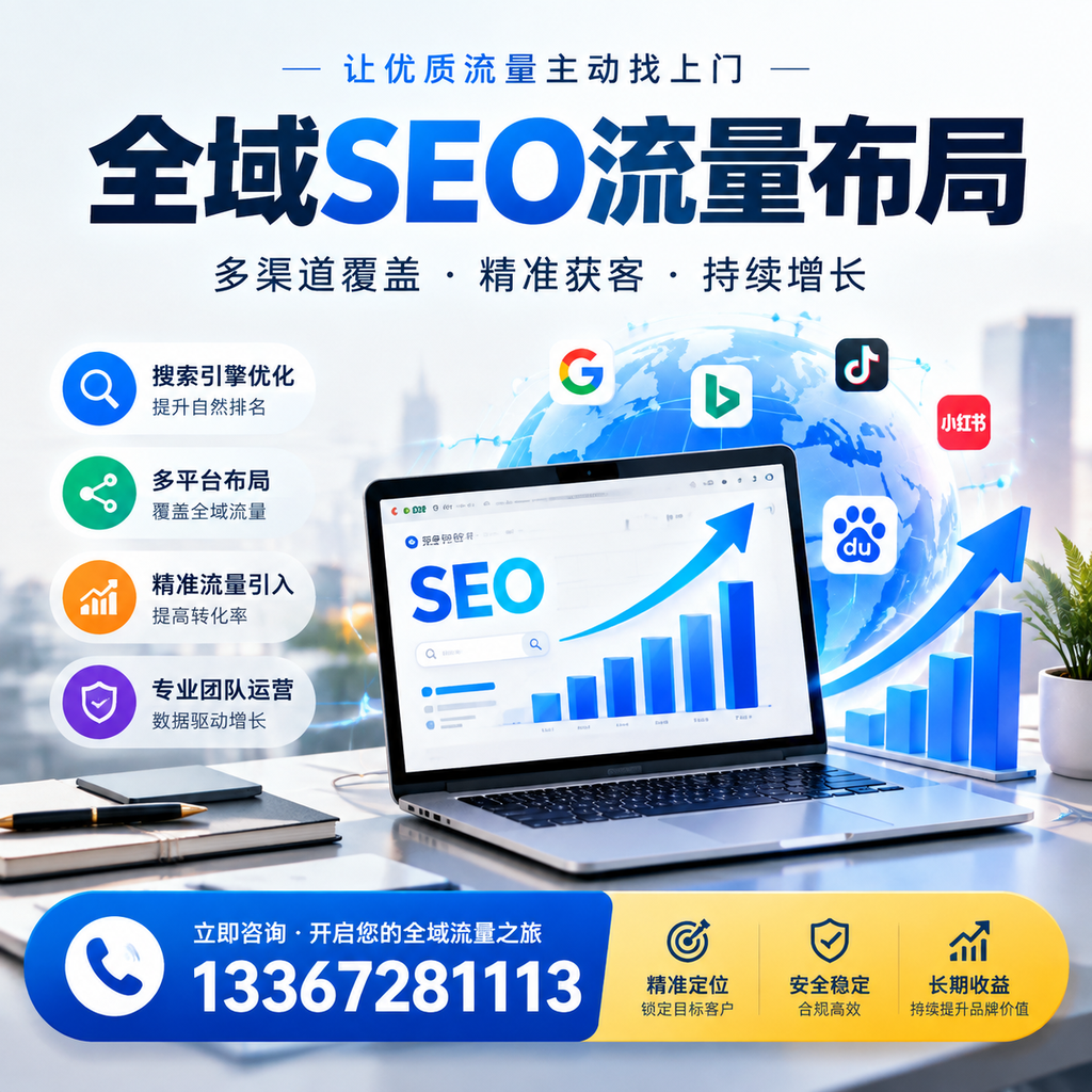 为何衡阳企业需要重视全域SEO流量布局？深入分析