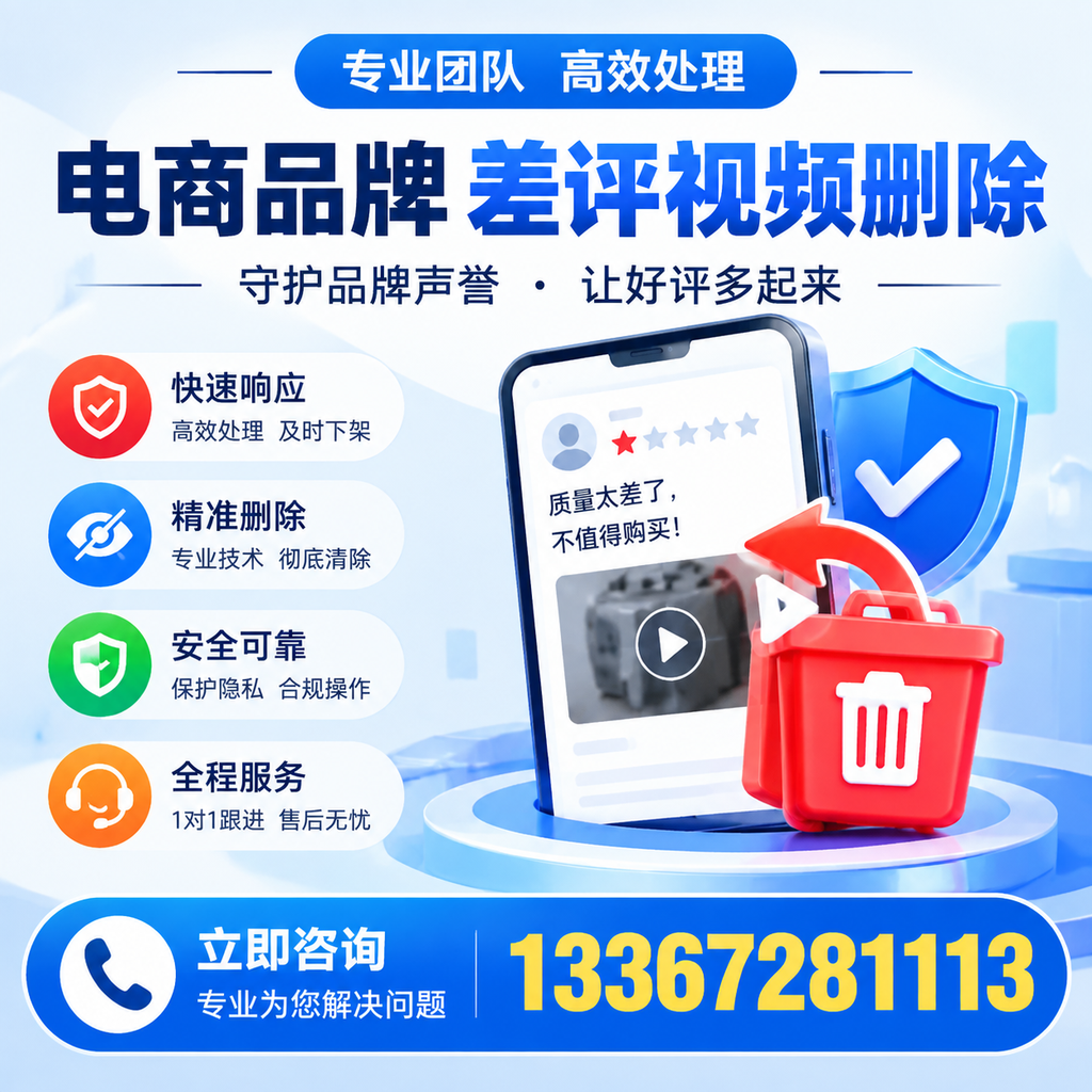 选择电商品牌差评视频删除服务时需要注意的几点【衡阳】