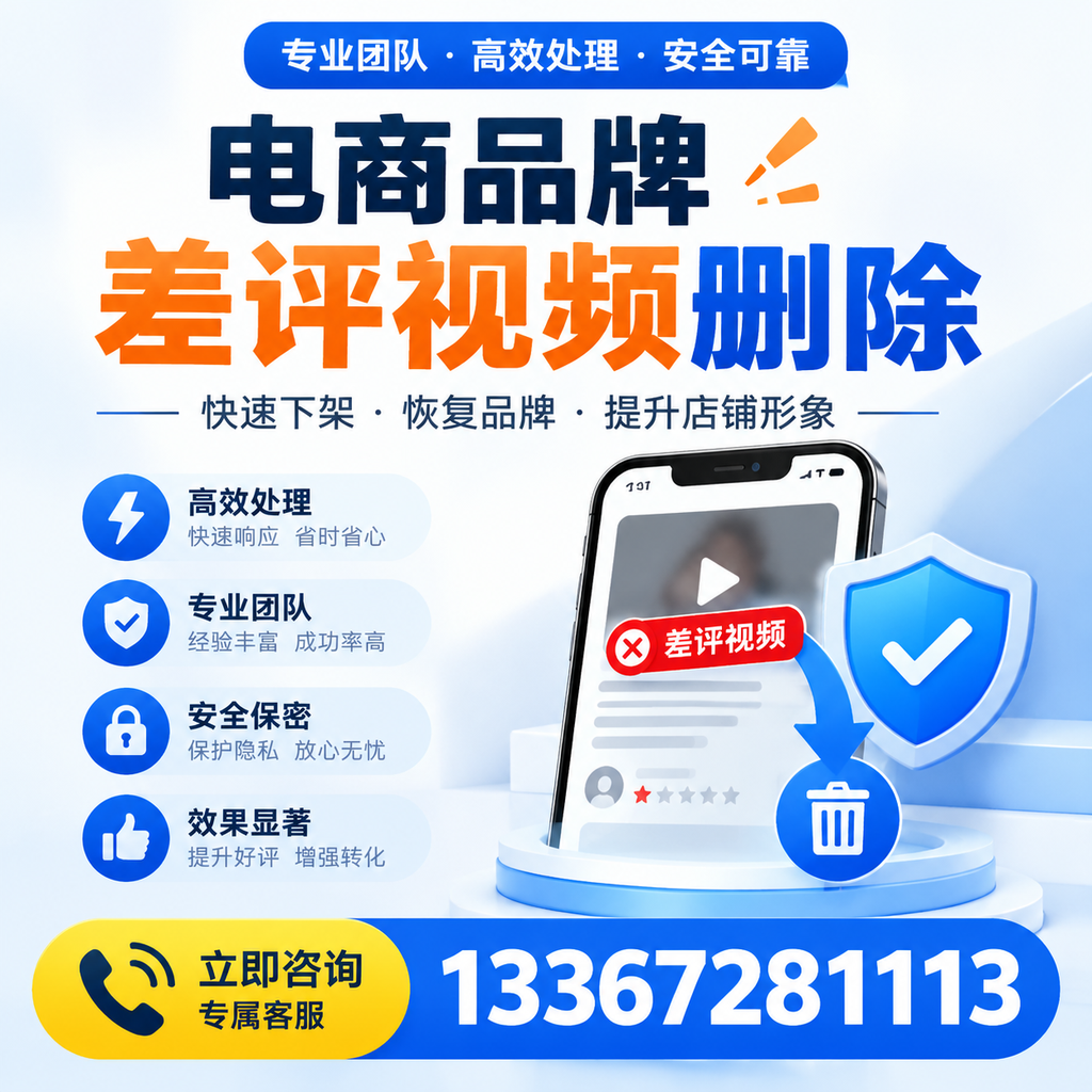 选择电商品牌差评视频删除服务时需要注意的几点【衡阳】