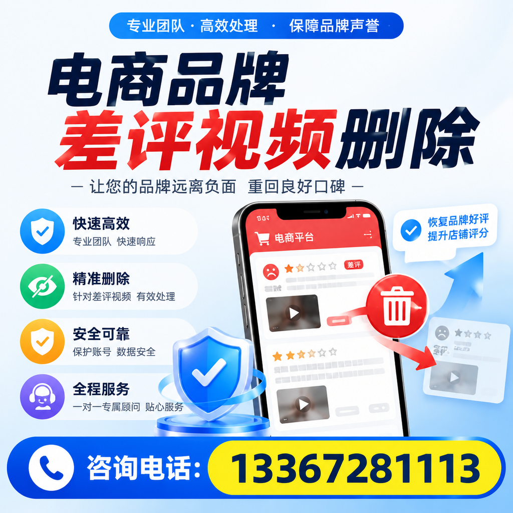 电商品牌差评视频删除后，品牌形象如何重建？衡阳用户必备知识