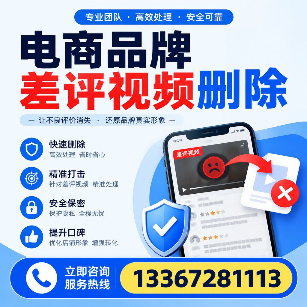 电商品牌差评视频删除后，品牌形象如何重建？衡阳用户必备知识